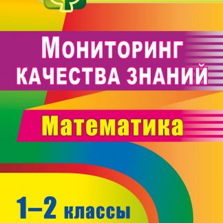 Купить Мониторинг качества знаний. Математика. 1-2 классы в Москве по недорогой цене