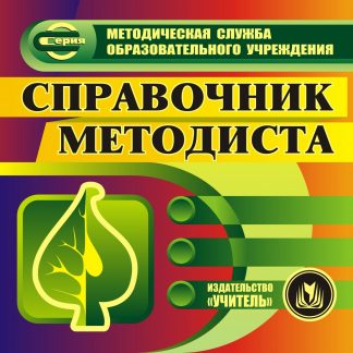 Купить Справочник методиста. Компакт-диск для компьютера в Москве по недорогой цене