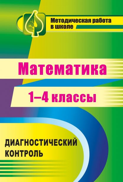Купить Математика. 1-4 классы: диагностический контроль в Москве по недорогой цене
