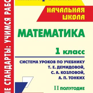 Купить Математика. 1 класс: система уроков по учебнику Т. Е. Демидовой