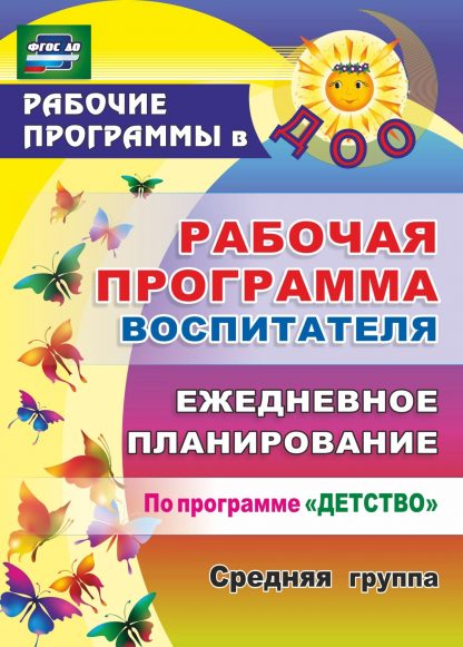Купить Рабочая программа воспитателя: ежедневное планирование по программе "Детство". Средняя группа в Москве по недорогой цене