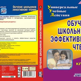 Купить Обучение школьников эффективному чтению. 2-6 классы. Компакт-диск для компьютера в Москве по недорогой цене