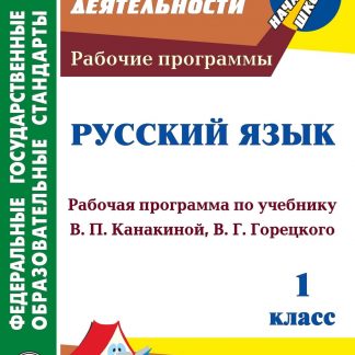 Купить Русский язык. 1 класс: рабочая программа по учебнику В. П. Канакиной