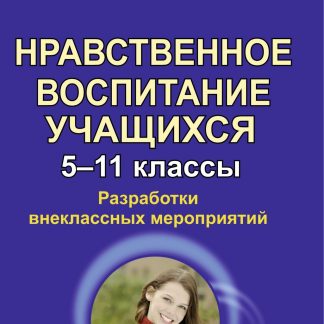 Купить Нравственное воспитание учащихся. 5-11 кл. Разработки внеклассных мероприятий в Москве по недорогой цене