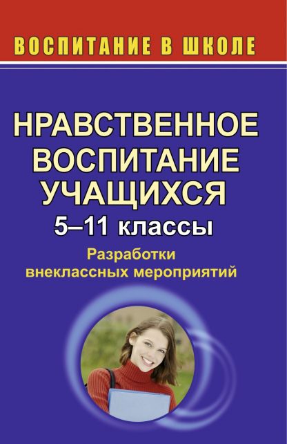 Купить Нравственное воспитание учащихся. 5-11 кл. Разработки внеклассных мероприятий в Москве по недорогой цене