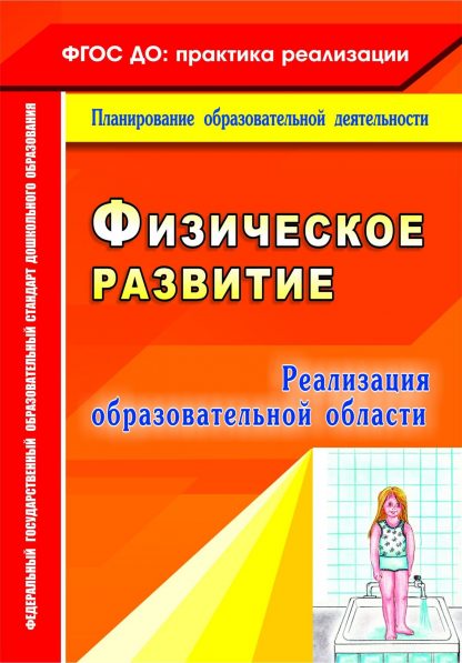 Купить Реализация образовательной области "Физическое развитие" в Москве по недорогой цене