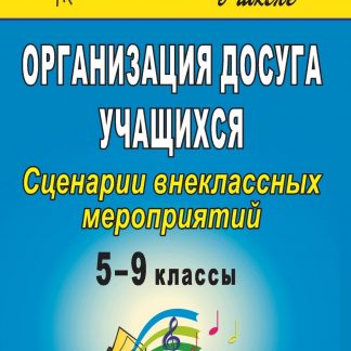 Купить Организация досуга учащихся. 5-9 классы: сценарии внеклассных мероприятий в Москве по недорогой цене