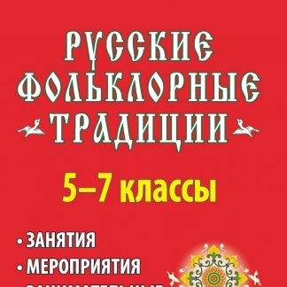 Купить Русские фольклорные традиции Занятия и  мероприятия в 5-7 кл.