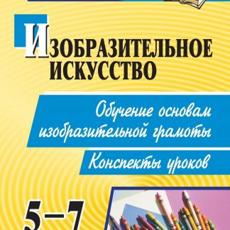 Купить Изобразительное искусство. 5-7 классы. Обучение основам изобразительной грамоты: конспекты уроков в Москве по недорогой цене