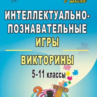 Купить Интеллектуально-познавательные игры и викторины. 5-11 классы в Москве по недорогой цене