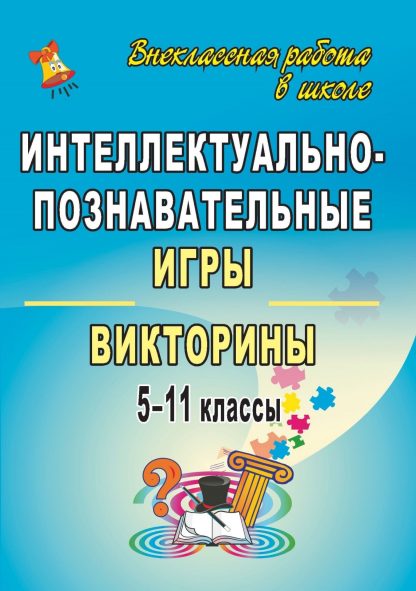 Купить Интеллектуально-познавательные игры и викторины. 5-11 классы в Москве по недорогой цене