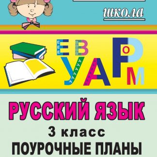 Купить Русский язык. 3 класс: поурочные планы по учебнику   Л. М. Зелениной