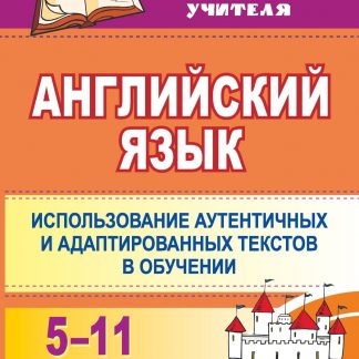 Купить Английский язык. 5-11 классы: использование аутентичных и адаптированных текстов в обучении в Москве по недорогой цене