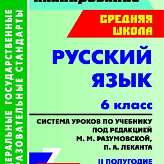 Купить Русский язык. 6 класс: система уроков по учебнику под ред. М. М. Разумовской