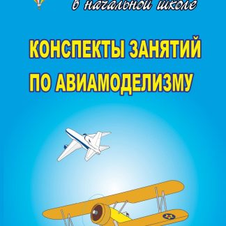 Купить Конспекты занятий по авиамоделизму в Москве по недорогой цене