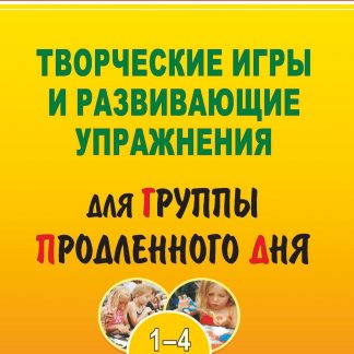 Купить Творческие игры и развивающие упражнения для группы продленного дня. 1-4 классы в Москве по недорогой цене