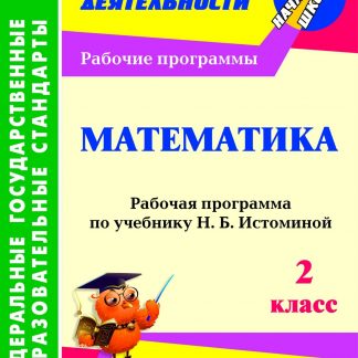 Купить Математика. 2 класс: рабочая программа по учебнику Н. Б. Истоминой в Москве по недорогой цене