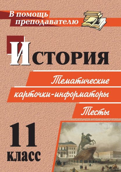 Купить История. 11 класс: тематические карточки-информаторы. Тесты в Москве по недорогой цене