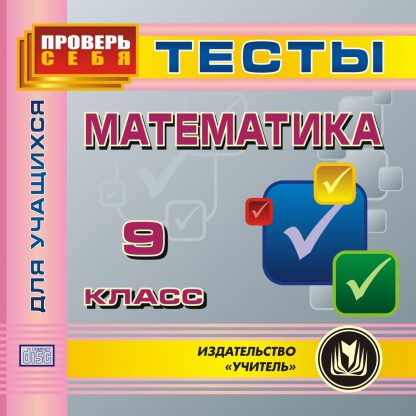 Купить Математика. 9 класс. Тесты для учащихся. Компакт-диск для компьютера в Москве по недорогой цене