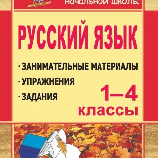 Купить Русский язык. 1-4 классы: занимательные материалы