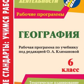 Купить География. 6 класс: рабочая программа по учебнику под редакцией О. А. Климановой в Москве по недорогой цене