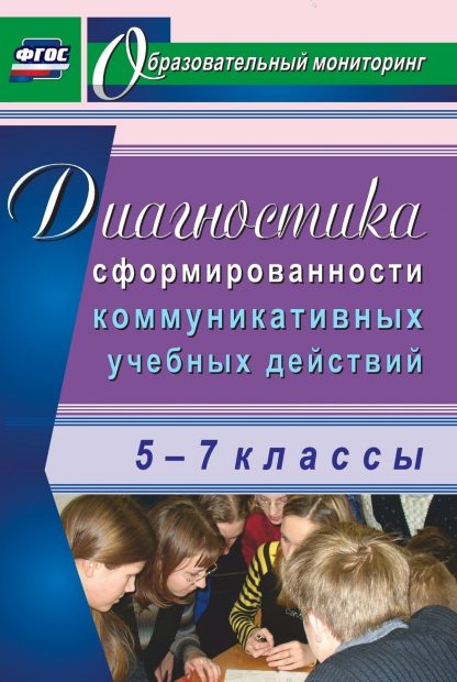 Купить Диагностика сформированности коммуникативных учебных действий у учащихся 5-7 классов в Москве по недорогой цене