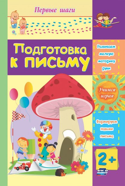 Купить Подготовка к письму: сборник развивающих заданий для детей 2 лет и старше в Москве по недорогой цене