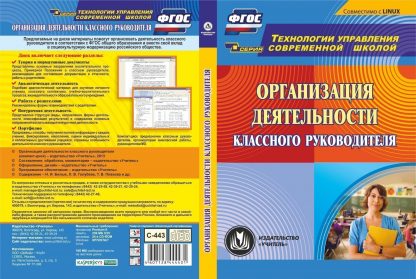 Купить Организация деятельности классного руководителя. Компакт-диск для компьютера в Москве по недорогой цене