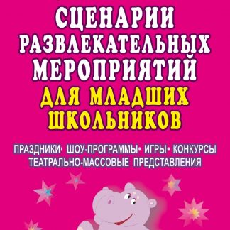 Купить Сценарии развлекательных мероприятий для младших школьников в Москве по недорогой цене