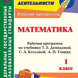 Купить Математика. 1 класс: рабочая программа по учебнику Т. Е. Демидовой