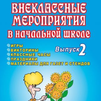 Купить Внеклассные мероприятия в начальной школе. Вып. 2. в Москве по недорогой цене