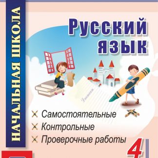 Купить Русский язык. 4 класс: самостоятельные