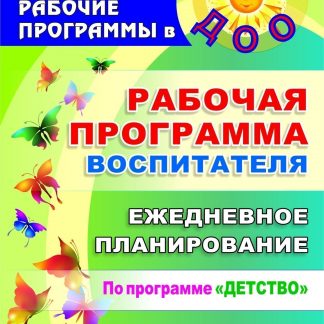 Купить Рабочая программа воспитателя: ежедневное планирование по программе "Детство". Старшая группа в Москве по недорогой цене