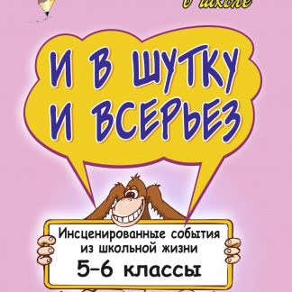 Купить И в шутку и в серьез: инсценированные события из школьной жизни. 5-6 классы в Москве по недорогой цене