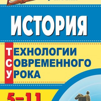Купить История. 5-11 классы: технологии современного урока в Москве по недорогой цене