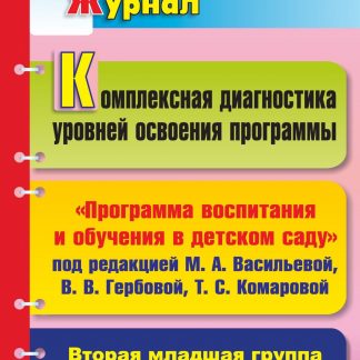 Купить Комплексная диагностика уровней освоения программы под редакцией М. А. Васильевой