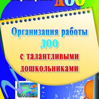Купить Организация работы ДОО с талантливыми дошкольниками в Москве по недорогой цене