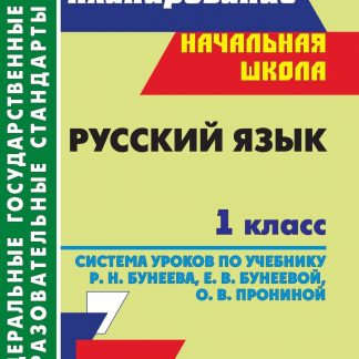 Купить Русский язык. 1 класс: система уроков по учебнику  Р. Н. Бунеева