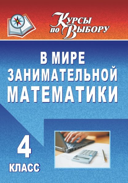 Купить В мире занимательной математики. 4 класс в Москве по недорогой цене