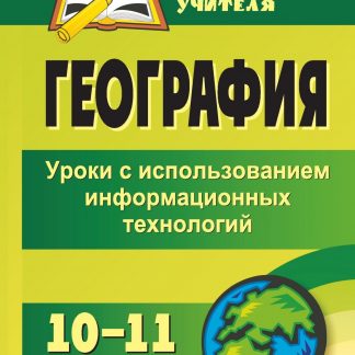 Купить География. 10-11 классы: уроки с использованием информационных технологий в Москве по недорогой цене