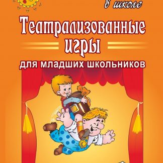 Купить Театрализованные игры для младших школьников в Москве по недорогой цене