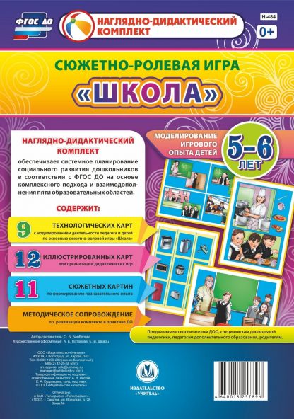 Купить Сюжетно-ролевая игра "Школа": моделирование игрового опыта детей 5-6 лет в Москве по недорогой цене