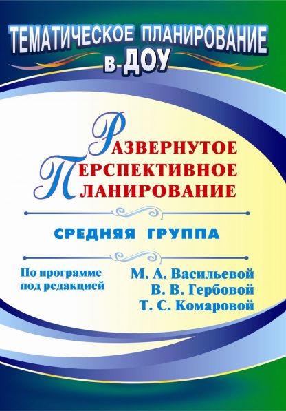 Купить Развернутое перспективное планирование по программе под редакцией М. А. Васильевой