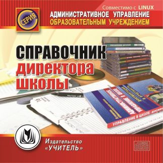Купить Справочник директора школы. Компакт-диск для компьютера в Москве по недорогой цене