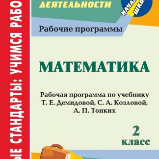 Купить Математика. 2 класс: рабочая программа по учебнику Т. Е. Демидовой