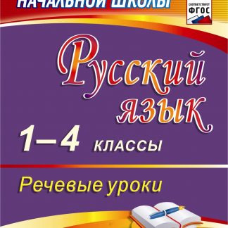 Купить Русский язык. 1-4 классы. Речевые уроки в Москве по недорогой цене