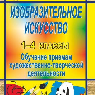 Купить Изобразительное искусство в начальной школе: обучение приемам художественно-творческой деятельности в Москве по недорогой цене