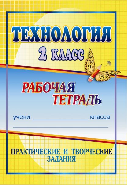 Купить Технология. 2 класс: практические и творческие задания: рабочая тетрадь в Москве по недорогой цене