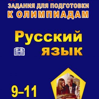 Купить Олимпиадные задания по русскому языку. 9-11 классы в Москве по недорогой цене