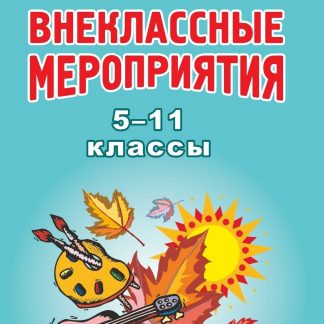 Купить Внеклассные мероприятия в 5-11 классах в Москве по недорогой цене